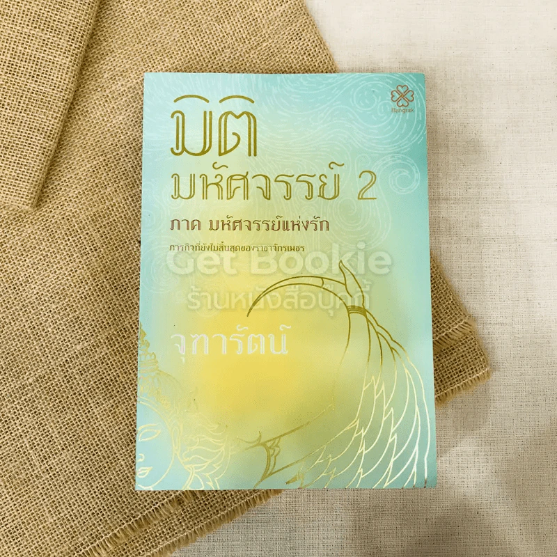 มิติมหัศจรรย์ 2 ภาคมหัศจรรย์แห่งรัก รูปที่ 2