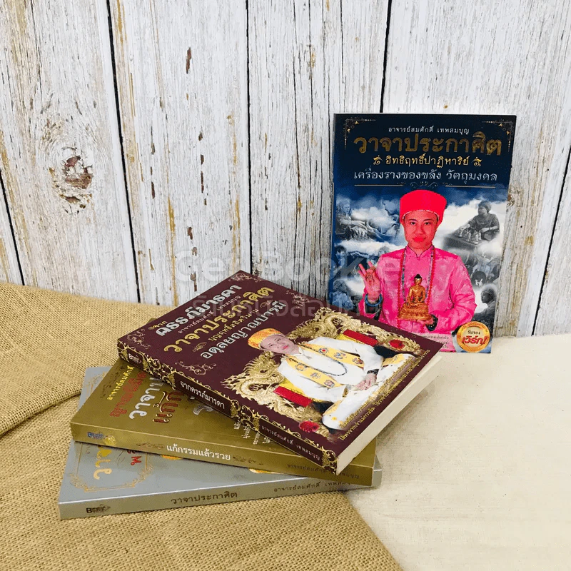 วาจาประกาศิต 4 เล่ม เครื่องรางของขลัง, จากครรภ์มารดา, แก้กรรมแล้วรวย, วาจาประกาศิต รูปที่ 2