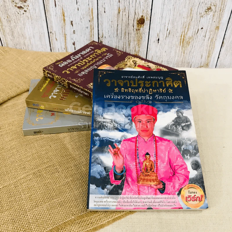 วาจาประกาศิต 4 เล่ม เครื่องรางของขลัง, จากครรภ์มารดา, แก้กรรมแล้วรวย, วาจาประกาศิต รูปที่ 1