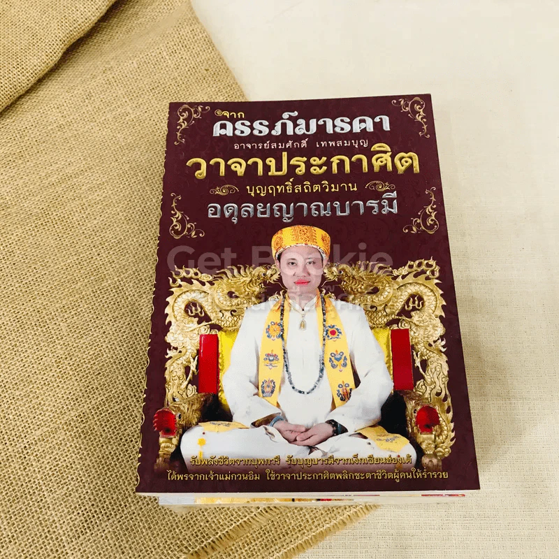 วาจาประกาศิต 4 เล่ม เครื่องรางของขลัง, จากครรภ์มารดา, แก้กรรมแล้วรวย, วาจาประกาศิต รูปที่ 7
