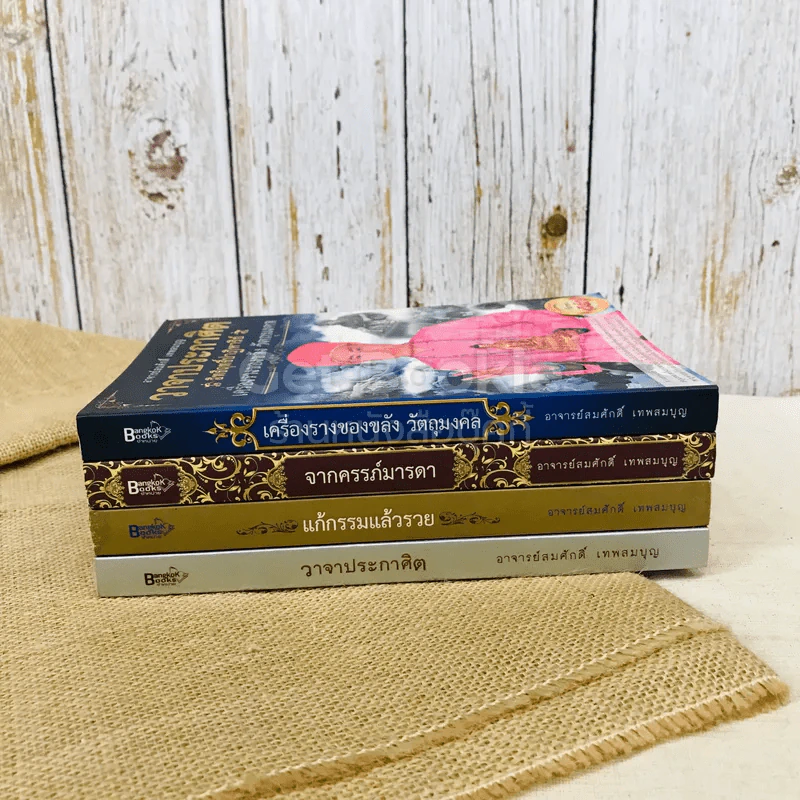 วาจาประกาศิต 4 เล่ม เครื่องรางของขลัง, จากครรภ์มารดา, แก้กรรมแล้วรวย, วาจาประกาศิต รูปที่ 4