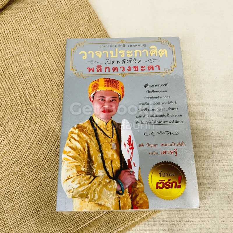 วาจาประกาศิต 4 เล่ม เครื่องรางของขลัง, จากครรภ์มารดา, แก้กรรมแล้วรวย, วาจาประกาศิต รูปที่ 9