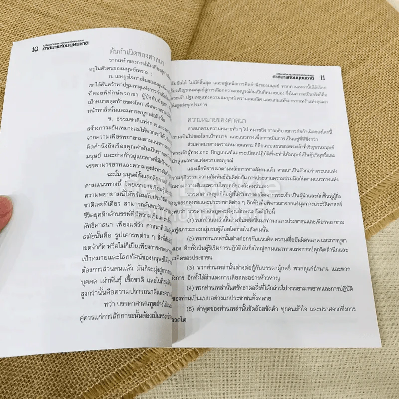 เปรียบเทียบแนวคิดและคำสอนของศาสนาแห่งมนุษยชาติ รูปที่ 9