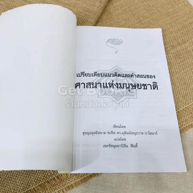 เปรียบเทียบแนวคิดและคำสอนของศาสนาแห่งมนุษยชาติ รูปที่ 4
