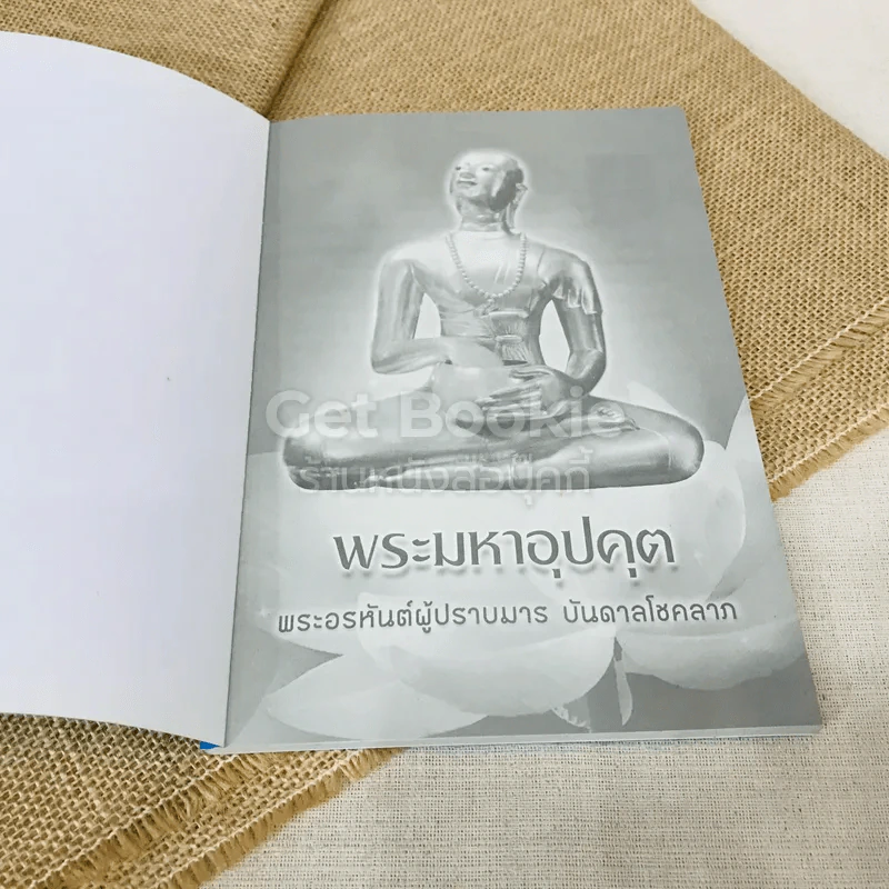 พระมหาอุปคุต พระอรหันต์ผู้ปราบมาร บันดาลโชคลาภ รูปที่ 4
