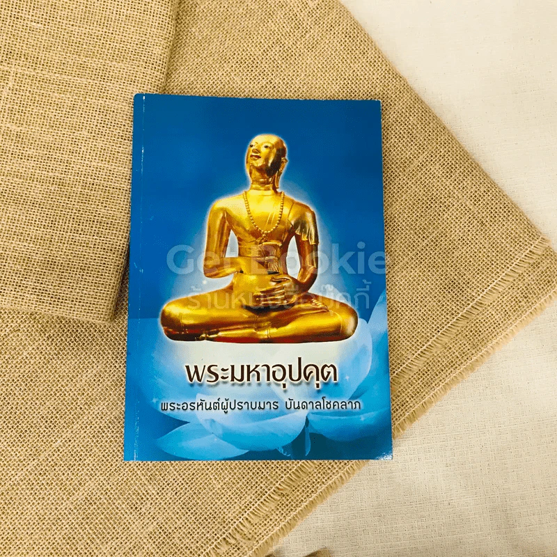 พระมหาอุปคุต พระอรหันต์ผู้ปราบมาร บันดาลโชคลาภ รูปที่ 1