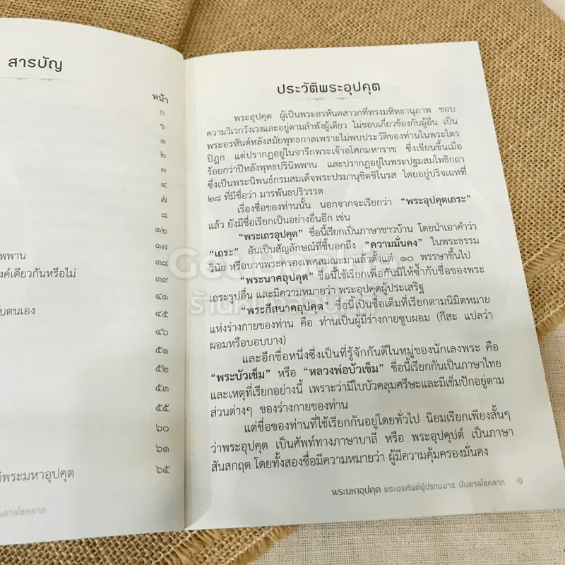 พระมหาอุปคุต พระอรหันต์ผู้ปราบมาร บันดาลโชคลาภ รูปที่ 7