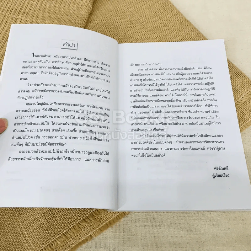 ปวดศีรษะ-ไมเกรนหายได้ รูปที่ 5