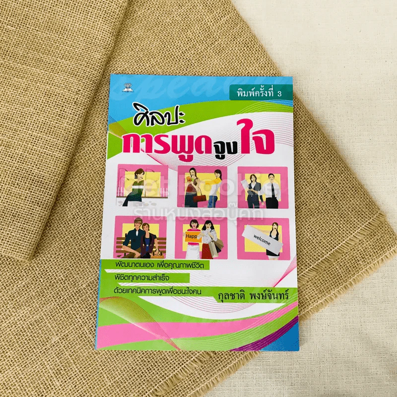 ศิลปะการพูดจูงใจ รูปที่ 1