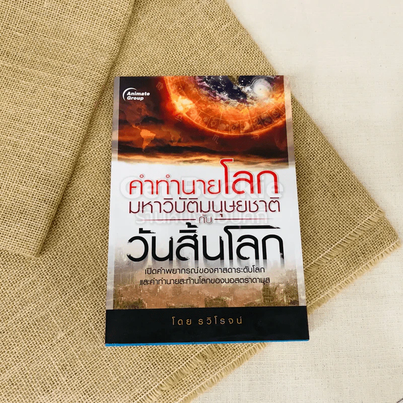 คำทำนายโลกมหาวิบัติมนุษยชาติกับวันสิ้นโลก รูปที่ 1