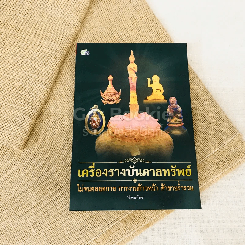 เครื่องรางบันดาลทรัพย์ รูปที่ 1