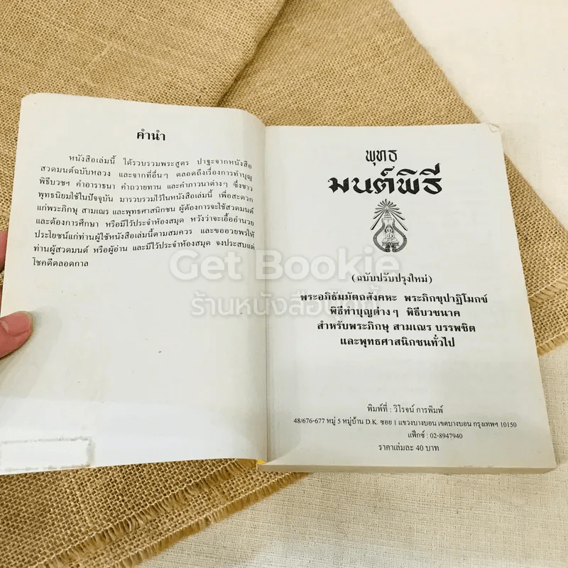 พุทธมนต์พิธี (ฉบับสมบูรณ์) สำหรับพระภิกษุสามเณรและพุทธศาสนิกชนทั่วไป รูปที่ 5