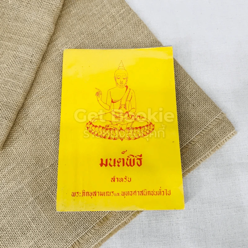 พุทธมนต์พิธี (ฉบับสมบูรณ์) สำหรับพระภิกษุสามเณรและพุทธศาสนิกชนทั่วไป รูปที่ 1