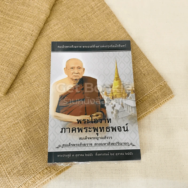 พระโอวาทภาคพระพุทธพจน์ รูปที่ 1