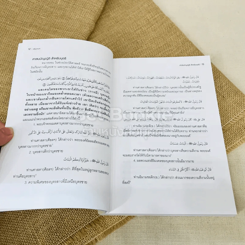 ศาสนบัญญัติ สำหรับบุตรี รูปที่ 10
