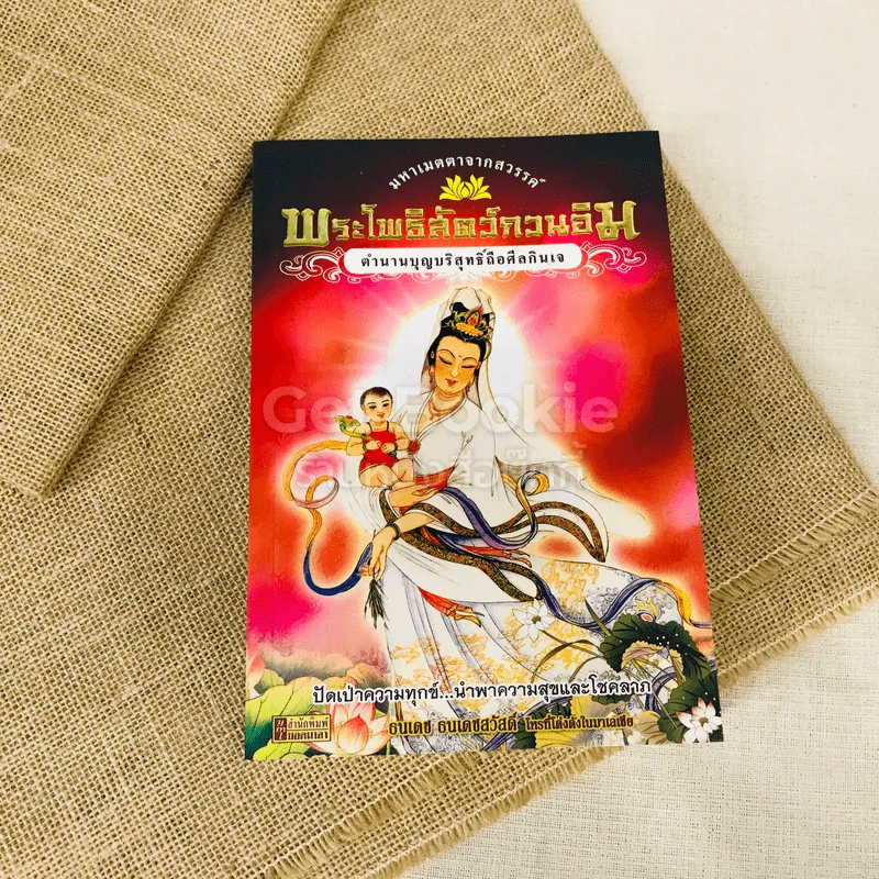 พระโพธิสัตว์กวนอิม ตำนานบุญบริสุทธิ์ถือศีลกินเจ รูปที่ 1