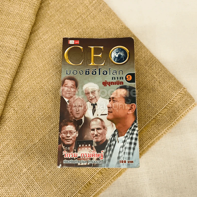 CEO มองซีอีโอโลก ภาค 9 ผู้บุกเบิก รูปที่ 1
