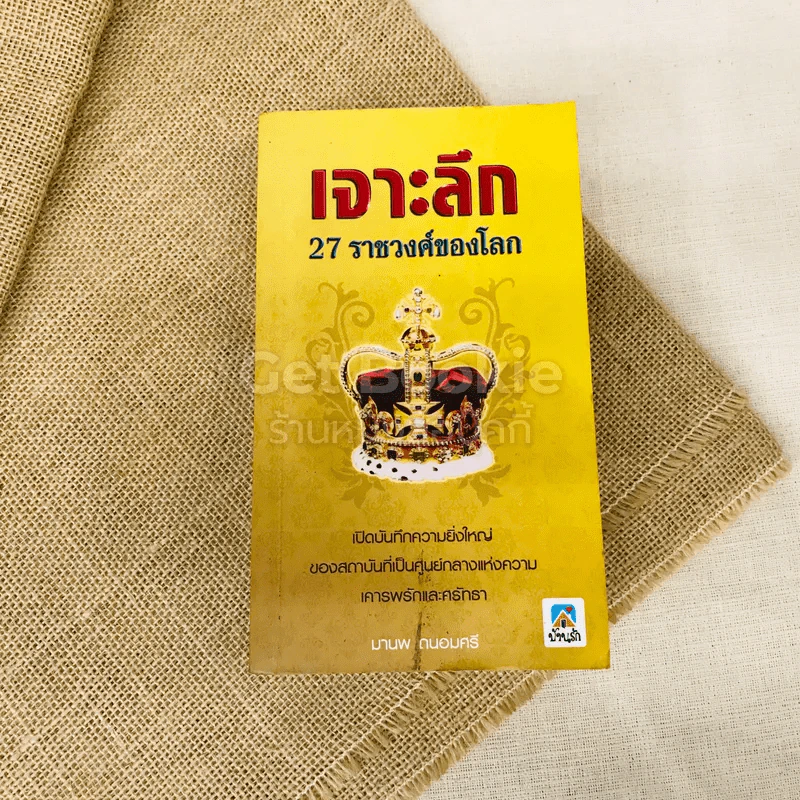 เจาะลึก 27 ราชวงศ์ของโลก รูปที่ 1
