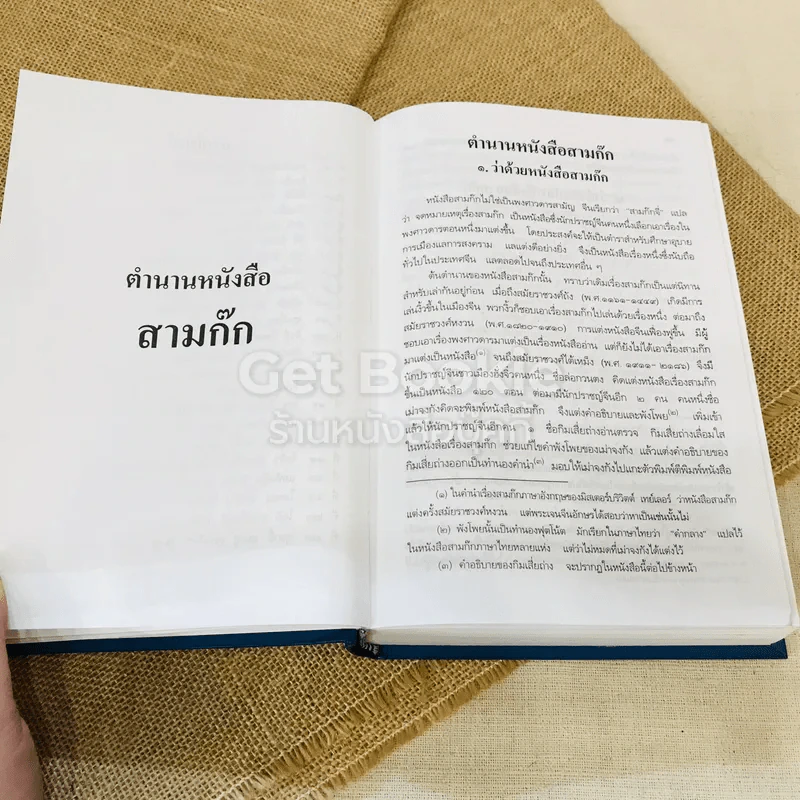 สามก๊ก ฉบับเจ้าพระยาพระคลัง (หน) 2 เล่มจบ Boxset รูปที่ 21