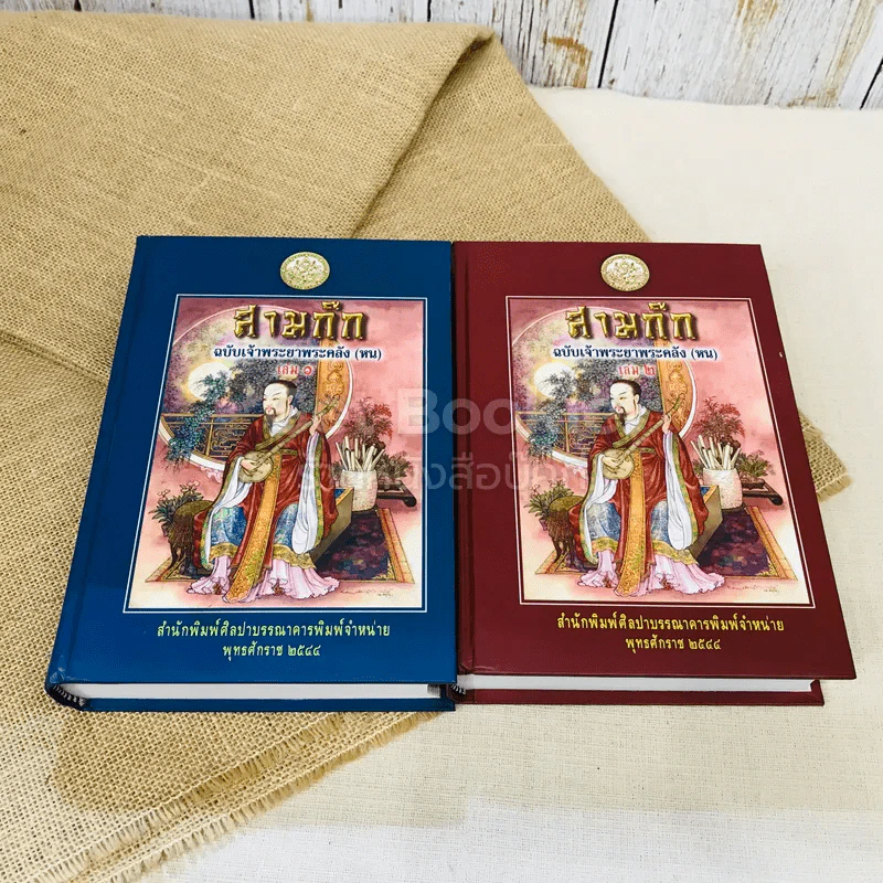 สามก๊ก ฉบับเจ้าพระยาพระคลัง (หน) 2 เล่มจบ Boxset รูปที่ 9