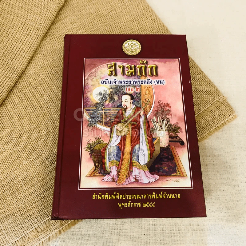สามก๊ก ฉบับเจ้าพระยาพระคลัง (หน) 2 เล่มจบ Boxset รูปที่ 24