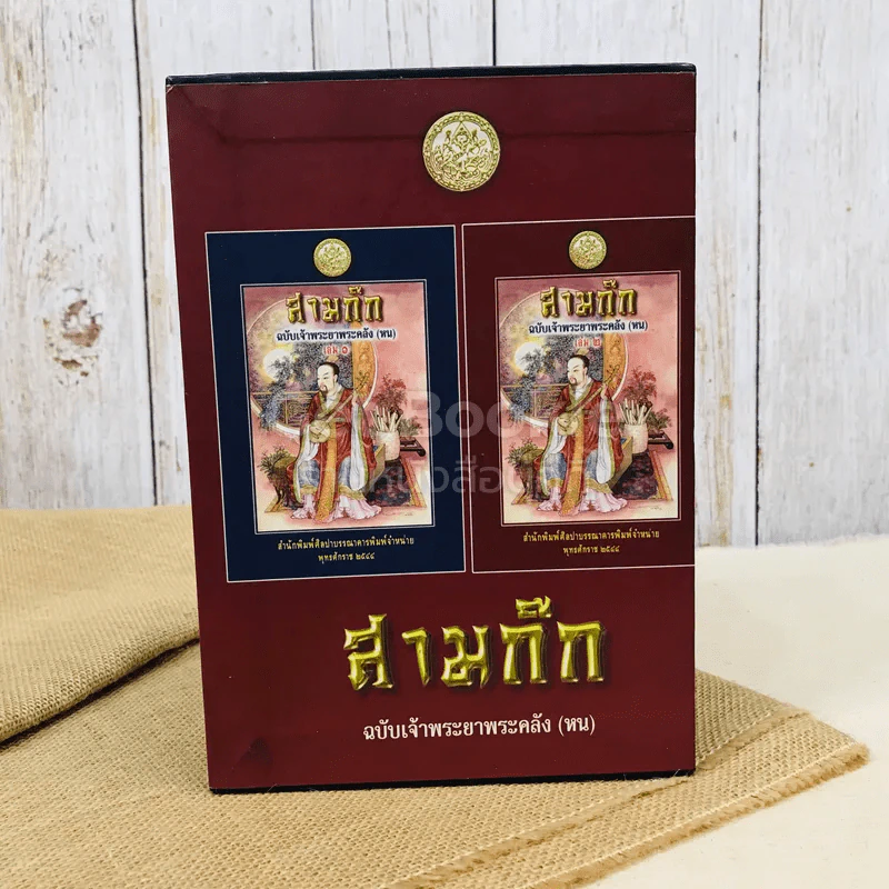 สามก๊ก ฉบับเจ้าพระยาพระคลัง (หน) 2 เล่มจบ Boxset รูปที่ 5