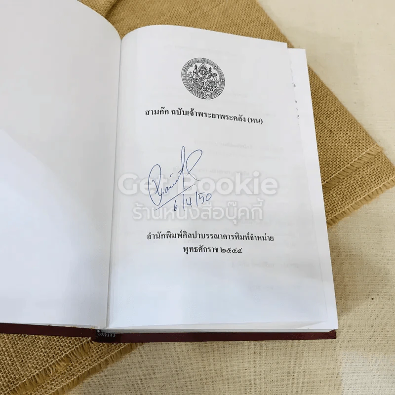 สามก๊ก ฉบับเจ้าพระยาพระคลัง (หน) 2 เล่มจบ Boxset รูปที่ 25