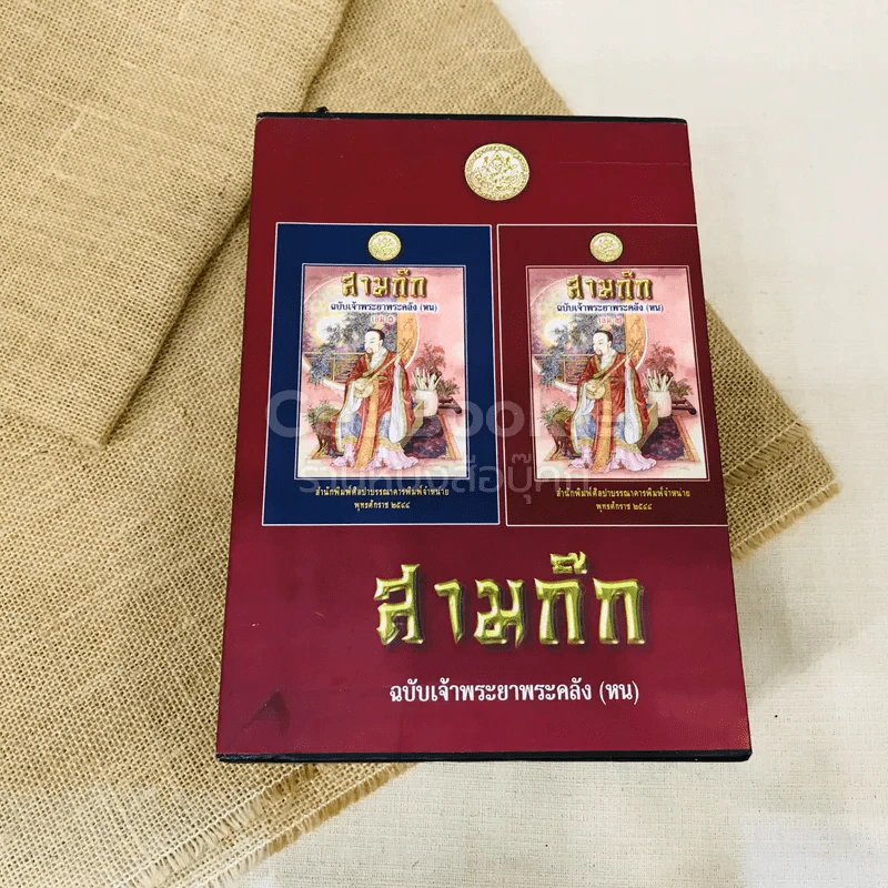สามก๊ก ฉบับเจ้าพระยาพระคลัง (หน) 2 เล่มจบ Boxset รูปที่ 1