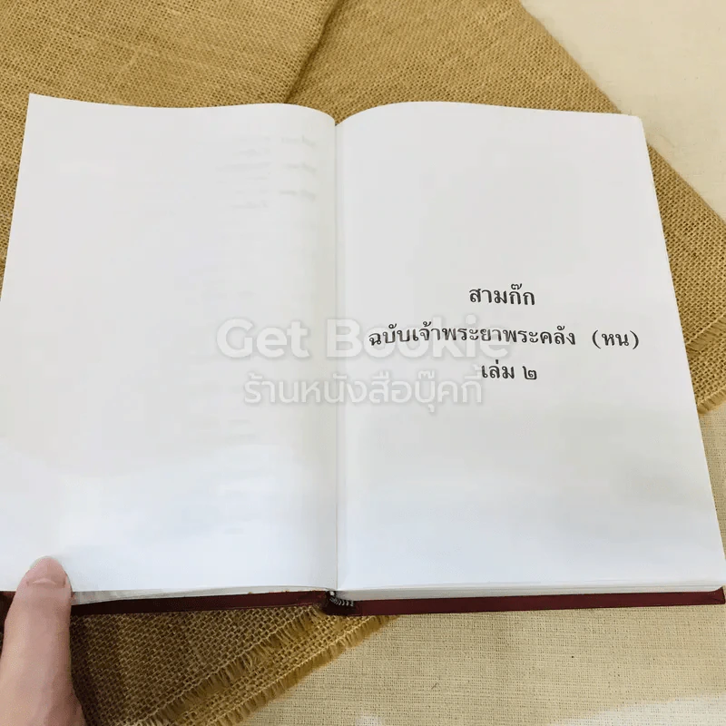 สามก๊ก ฉบับเจ้าพระยาพระคลัง (หน) 2 เล่มจบ Boxset รูปที่ 41