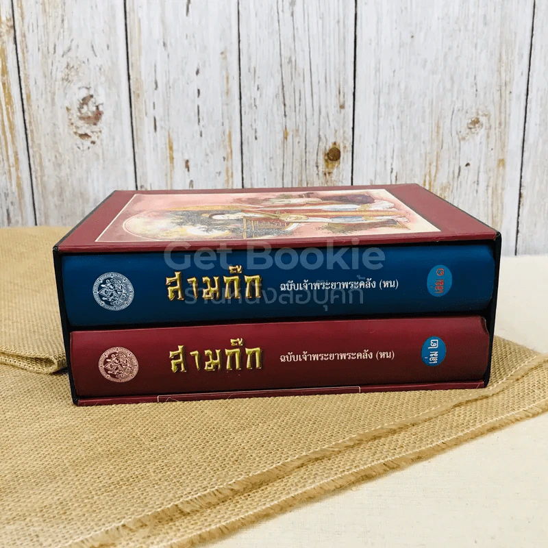 สามก๊ก ฉบับเจ้าพระยาพระคลัง (หน) 2 เล่มจบ Boxset รูปที่ 6