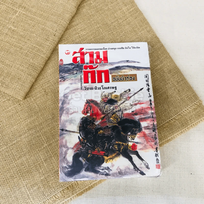สามก๊ก ฉบับนำร่อง รูปที่ 1