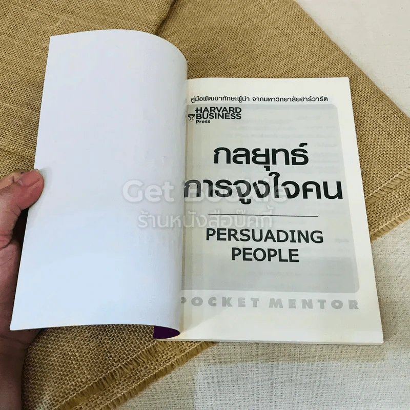 กลยุทธ์การจูงใจคน Persuading People รูปที่ 4
