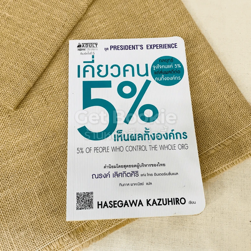 เคี่ยวคน 5% เห็นผลทั้งองค์กร รูปที่ 1