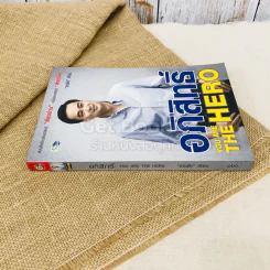 อภิสิทธิ์ You Are The Hero รูปที่ 2