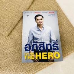 อภิสิทธิ์ You Are The Hero รูปที่ 1