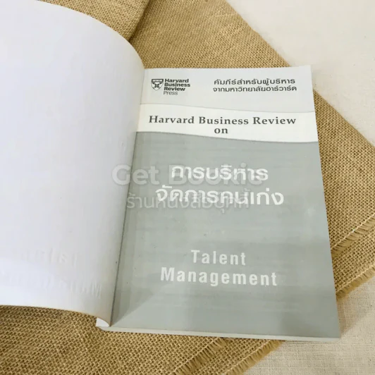 การบริหารจัดการคนเก่ง Harvard Business Review On รูปที่ 4