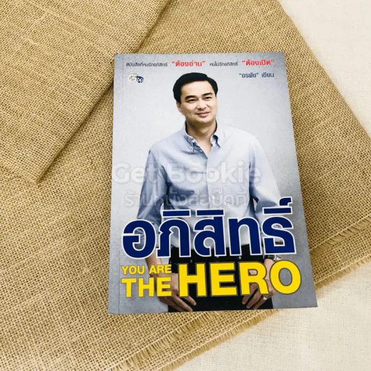 อภิสิทธิ์ You Are The Hero รูปที่ 1
