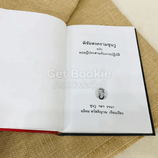 พิชัยสงครามซุนวู ทฤษฏีประสานกับการปฏิบัติ รูปที่ 5