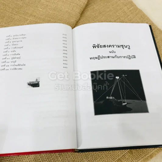 พิชัยสงครามซุนวู ทฤษฏีประสานกับการปฏิบัติ รูปที่ 10