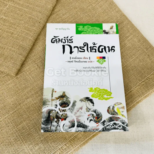 คัมภีร์การใช้คน รูปที่ 1