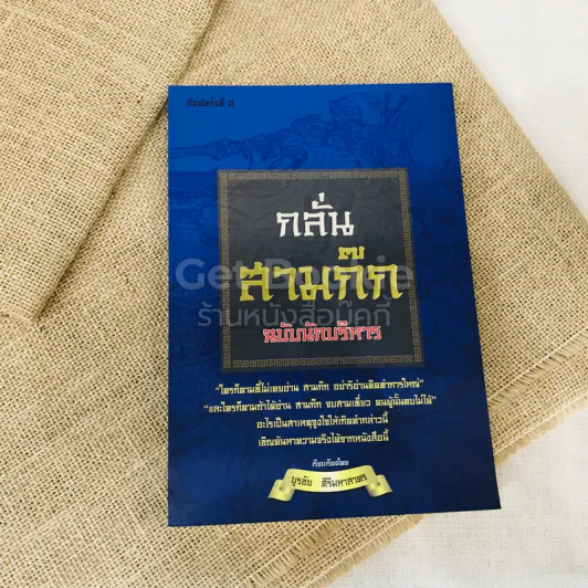 กลั่นสามก๊ก ฉบับนักบริหาร รูปที่ 1