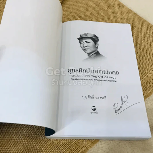 ยุทธศิลป์เหมาเจ๋อตง รูปที่ 4
