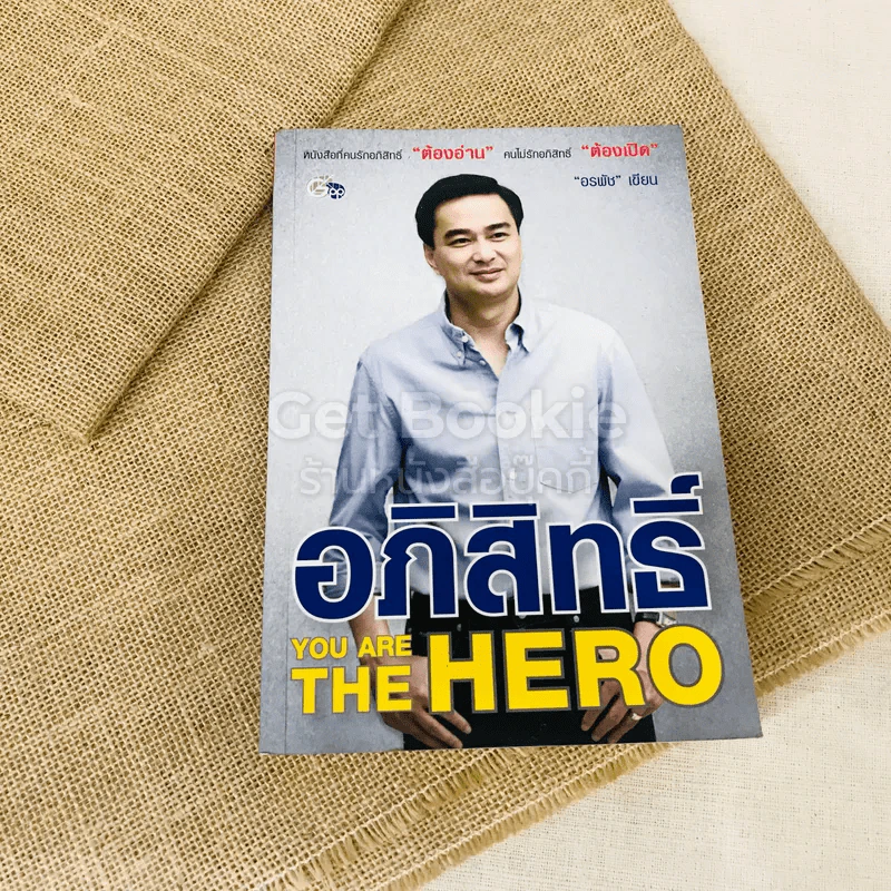 อภิสิทธิ์ You Are The Hero รูปที่ 1