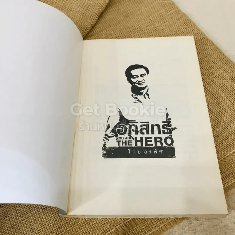 อภิสิทธิ์ You Are The Hero รูปที่ 4
