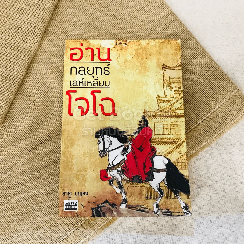 อ่านกลยุทธ์เล่ห์เหลี่ยมโจโฉ รูปที่ 1