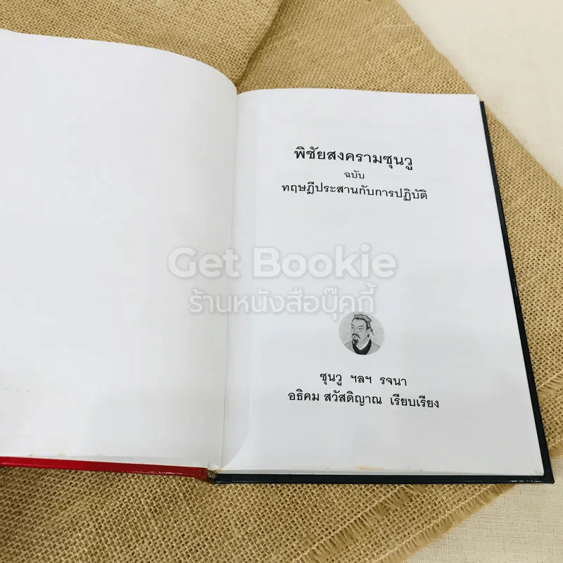 พิชัยสงครามซุนวู ทฤษฏีประสานกับการปฏิบัติ รูปที่ 5