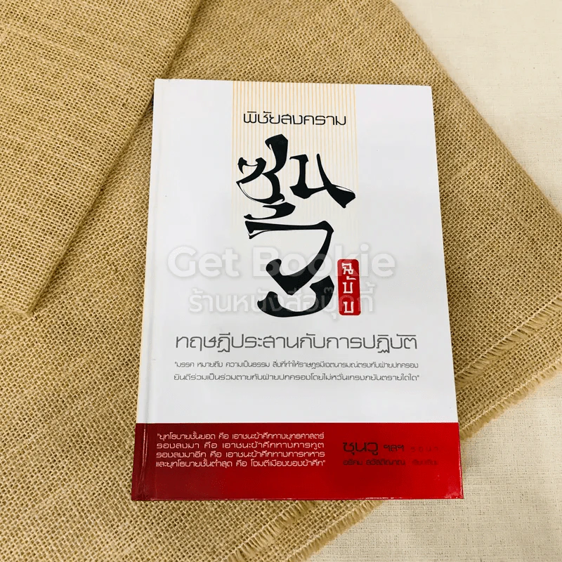 พิชัยสงครามซุนวู ทฤษฏีประสานกับการปฏิบัติ รูปที่ 1