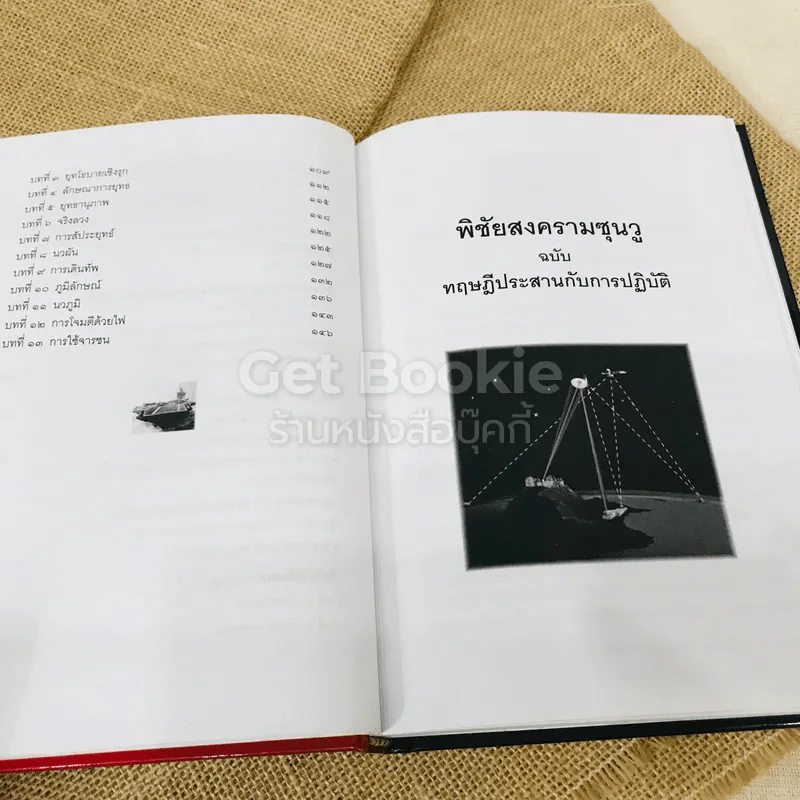 พิชัยสงครามซุนวู ทฤษฏีประสานกับการปฏิบัติ รูปที่ 10