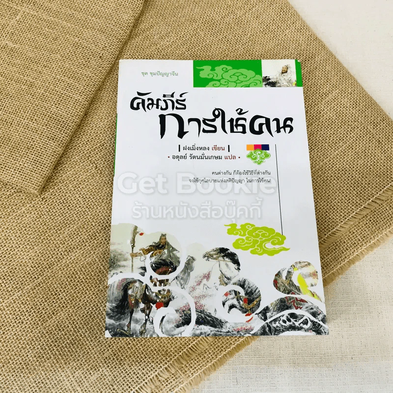 คัมภีร์การใช้คน รูปที่ 1