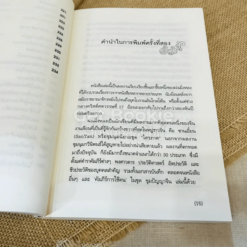 คัมภีร์การใช้คน รูปที่ 11
